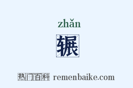 辗是什么意思的图片